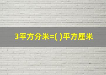 3平方分米=( )平方厘米